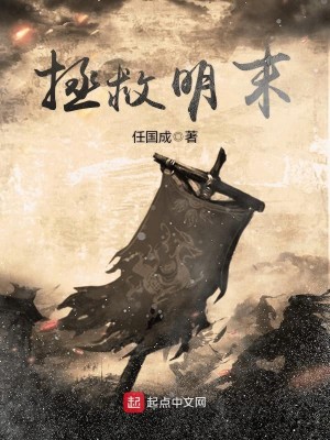 Bìa truyện Chửng Cứu Minh Mạt (拯救明末)