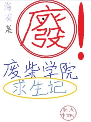 Bìa truyện Phế Sài Học Viện Cầu Sinh Kí (废柴学院求生记)