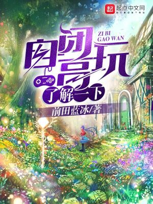 Bìa truyện Tự Bế Cao Ngoạn Liễu Giải Nhất Hạ (自闭高玩了解一下)