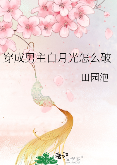 Bìa truyện Xuyên Thành Nam Chủ Bạch Nguyệt Quang Chẩm Yêu Phá (穿成男主白月光怎么破)