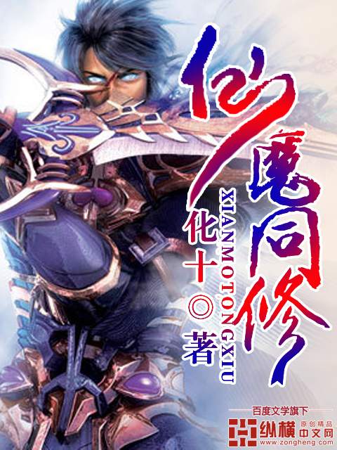 Bìa truyện Tiên Ma Đồng Tu (仙魔同修)