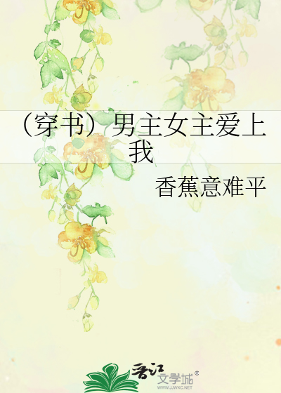 Bìa truyện Xuyên Thư Nam Chủ Nữ Chủ Ái Thượng Ngã (（穿书）男主女主爱上我)