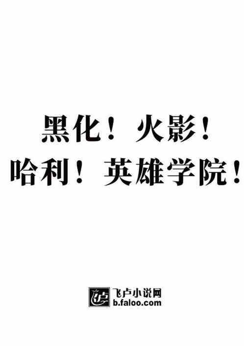 Bìa truyện Hắc Hóa Tòng Hỏa Ảnh Khai Thủy (黑化！从火影开始)
