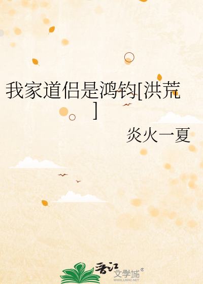 Bìa truyện Ngã Gia Đạo Lữ Thị Hồng Quân Hồng Hoang (我家道侣是鸿钧[洪荒])