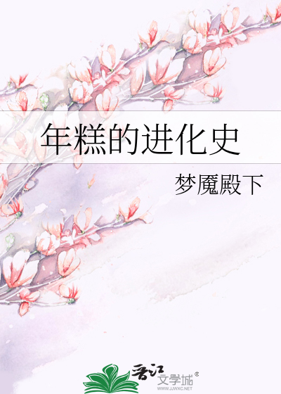 Bìa truyện Niên Cao Đích Tiến Hóa Sử (年糕的进化史)