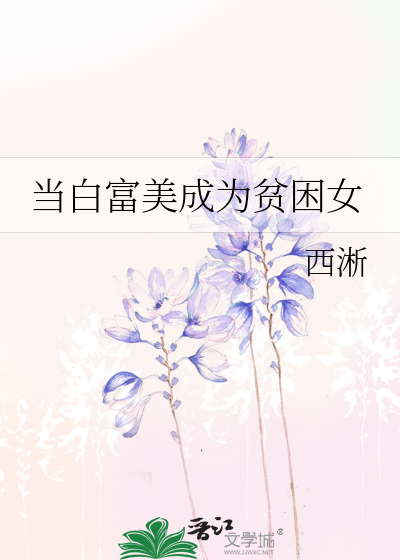 Bìa truyện Đương Bạch Phú Mĩ Thành Vi Bần Khốn Nữ (当白富美成为贫困女)