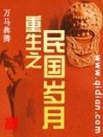 Bìa truyện Trọng Sinh Chi Dân Quốc Tuế Nguyệt (重生之民国岁月)