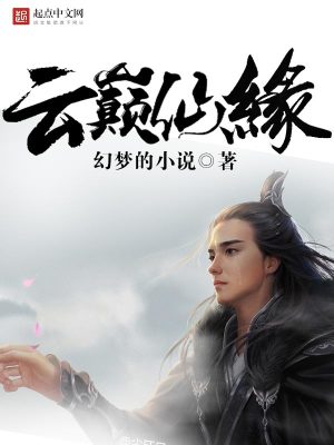 Bìa truyện Vân Điên Tiên Duyên (云巅仙缘)