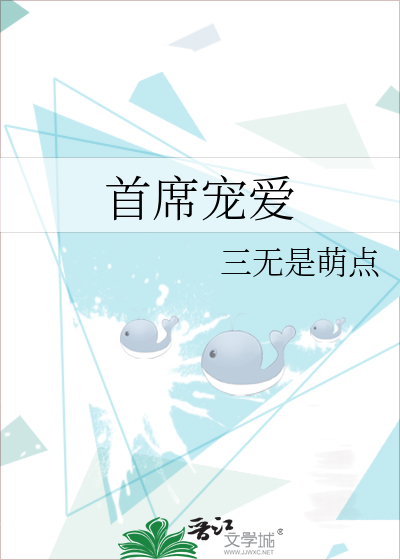 Bìa truyện Thủ Tịch Sủng Ái (首席宠爱)