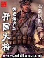 Bìa truyện Kháng Chiến Phong Hỏa Chi Khai Quốc Đại Tương (抗战烽火之开国大将)