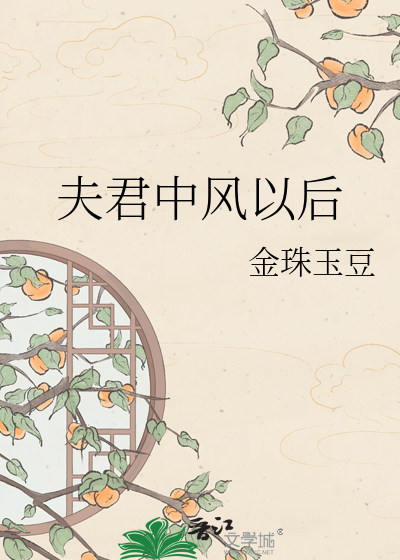 Bìa truyện Phu Quân Trung Phong Dĩ Hậu (夫君中风以后)