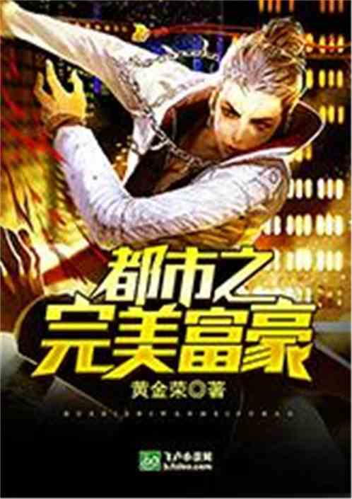 Bìa truyện Đô Thị Chi Hoàn Mĩ Phú Hào (都市之完美富豪)