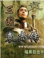 Bìa truyện Tam Quốc Viên Thượng Truyện (三国袁尚传)