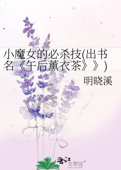 Bìa truyện Tiểu Ma Nữ Đích Tất Sát Kĩ Xuất Thư Danh Ngọ Hậu Huân Y Trà (小魔女的必杀技(出书名《午后薰衣茶》》))