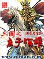 Bìa truyện Tam Quốc Chi Thứ Tử Xưng Hùng (三国之庶子称雄)