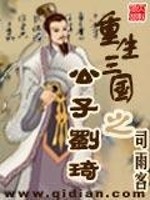 Bìa truyện Trọng Sinh Tam Quốc Chi Công Tử Lưu Kì (重生三国之公子刘琦)