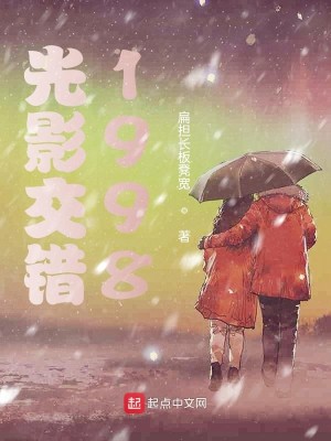 Bìa truyện Quang Ảnh Giao Thác 1998 (光影交错1998)