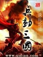 Bìa truyện Binh Động Tam Quốc (兵动三国)