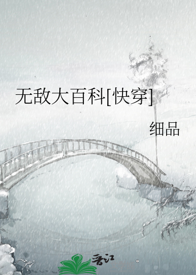 Bìa truyện Vô Địch Đại Bách Khoa Khoái Xuyên (无敌大百科[快穿])