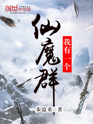 Bìa truyện Ngã Hữu Nhất Cá Tiên Ma Quần (我有一个仙魔群)