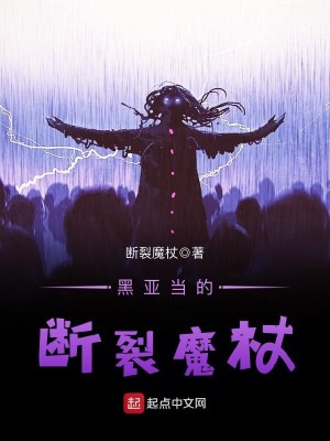 Bìa truyện Hắc Á Đương Đích Đoạn Liệt Ma Trượng (黑亚当的断裂魔杖)