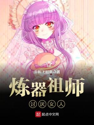 Bìa truyện Luyện Khí Tổ Sư Thảo Yếm Nữ Nhân (炼器祖师讨厌女人)