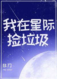 Bìa truyện Ngã Tại Tinh Tế Kiểm Lạp Cấp (我在星际捡垃圾)