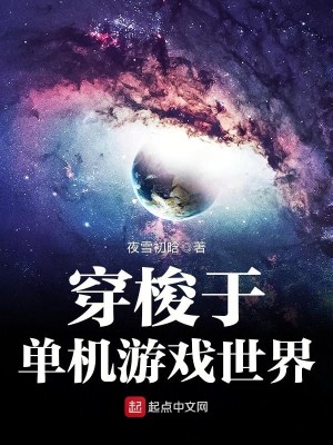 Bìa truyện Xuyên Toa Vu Đan Cơ Du Hí Thế Giới (穿梭于单机游戏世界)