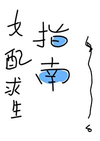 Bìa truyện Nữ Phối Cầu Sinh Chỉ Nam (女配求生指南)
