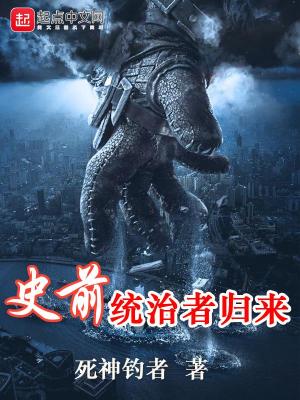 Bìa truyện Sử Tiền Thống Trị Giả Quy Lai (史前统治者归来)