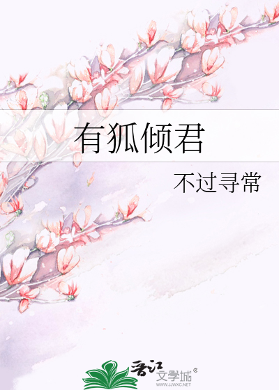 Bìa truyện Hữu Hồ Khuynh Quân (有狐倾君)