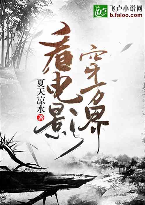 Bìa truyện Khán Điện Ảnh Xuyên Vạn Giới (看电影穿万界)