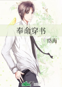 Bìa truyện Phụng Mệnh Xuyên Thư (奉命穿书)