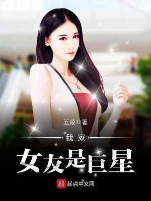 Bìa truyện Ngã Gia Nữ Hữu Thị Cự Tinh (我家女友是巨星)