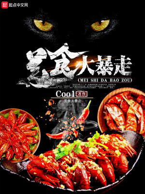 Bìa truyện Mĩ Thực Đại Bạo Tẩu (美食大暴走)