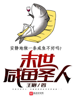 Bìa truyện Mạt Thế Hàm Ngư Thánh Nhân (末世咸鱼圣人)