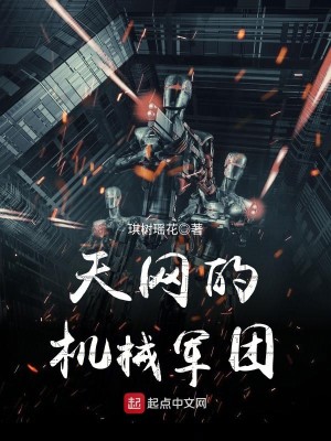 Bìa truyện Thiên Võng Đích Cơ Giới Quân Đoàn (天网的机械军团)