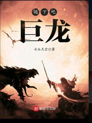 Bìa truyện Quỵ Hạ Ba Cự Long (跪下吧，巨龙)