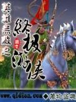 Bìa truyện Anh Hùng Vô Địch Chi Chung Cực Du Hiệp (英雄无敌之终极游侠)