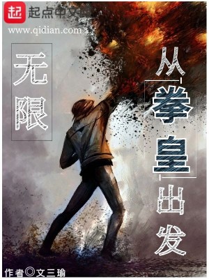 Bìa truyện Vô Hạn Tòng Quyền Hoàng Xuất Phát (无限从拳皇出发)