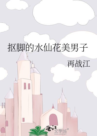 Bìa truyện Khu Cước Đích Thủy Tiên Hoa Mĩ Nam Tử (抠脚的水仙花美男子)