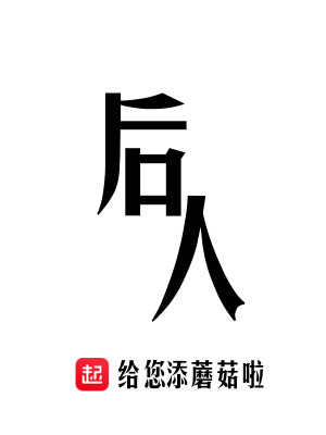Bìa truyện Hậu Nhân (后人)