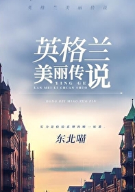 Bìa truyện Anh Cách Lan Mĩ Lệ Truyện Thuyết Tống (英格兰美丽传说[综])