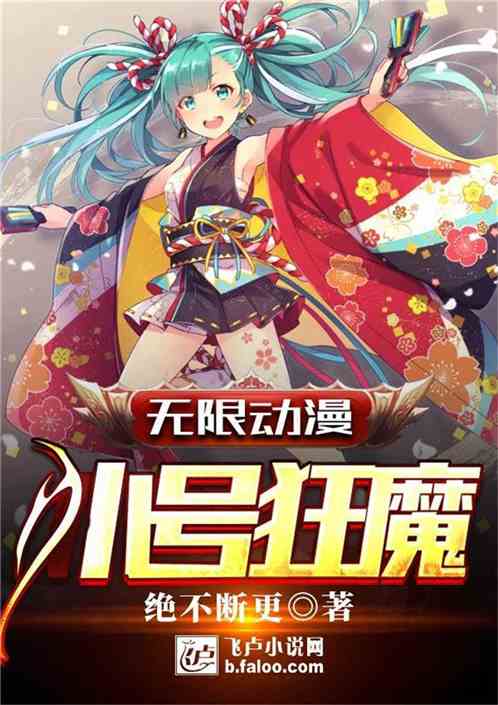 Bìa truyện Vô Hạn Động Mạn Tiểu Hào Cuồng Ma (无限动漫：小号狂魔)