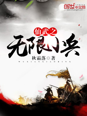 Bìa truyện Tiên Vũ Chi Vô Hạn Tiểu Binh (仙武之无限小兵)
