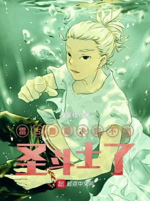 Bìa truyện Lôi Cổ Lỗ Tư Quyết Định Bất Đương Thánh Đấu Sĩ Liễu (雷古鲁斯决定不当圣斗士了)