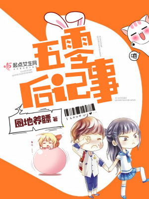 Bìa truyện Ngũ Linh Hậu Kí Sự (五零后记事)