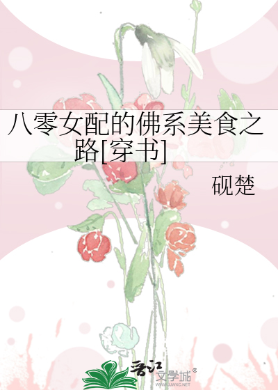 Bìa truyện Bát Linh Nữ Phối Đích Phật Hệ Mĩ Thực Chi Lộ Xuyên Thư (八零女配的佛系美食之路[穿书])
