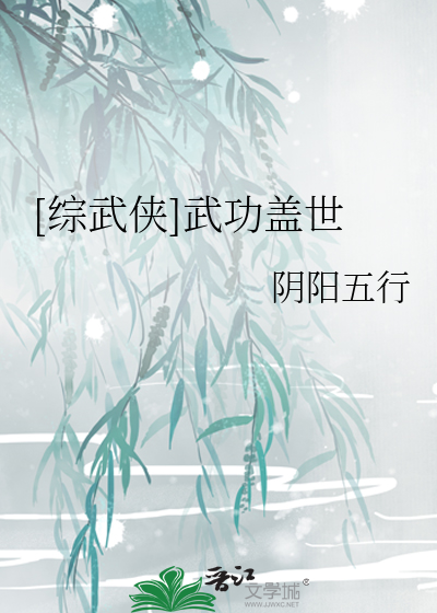 Bìa truyện Tống Vũ Hiệp Vũ Công Cái Thế ([综武侠]武功盖世)