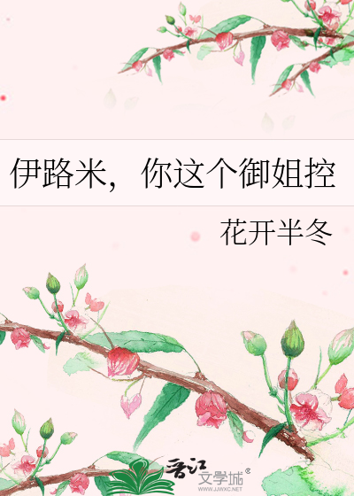 Bìa truyện Y Lộ Mễ Nhĩ Giá Cá Ngự Tỷ Khống (伊路米，你这个御姐控)